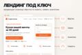 Лендинг под ключ: вёрстка, формы заявок, аналитика, запуск