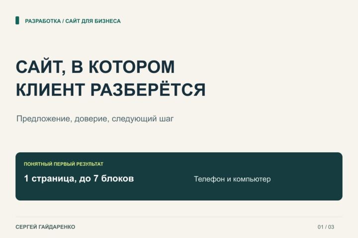 Разработаю сайт для бизнеса с понятной структурой и приёмом заявок