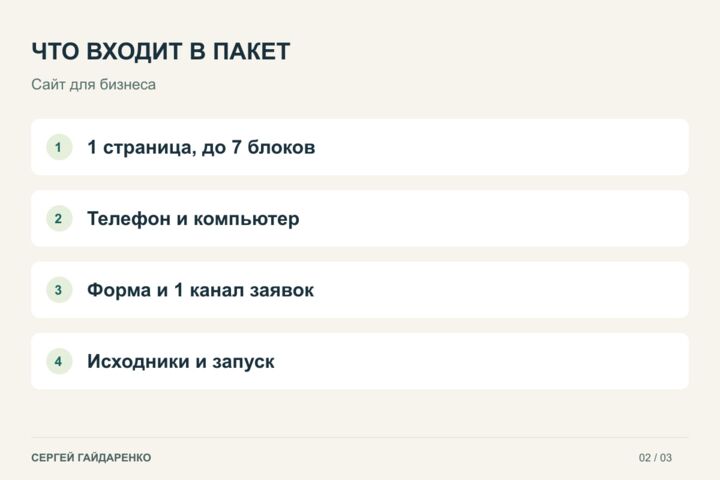 Разработаю сайт для бизнеса с понятной структурой и приёмом заявок