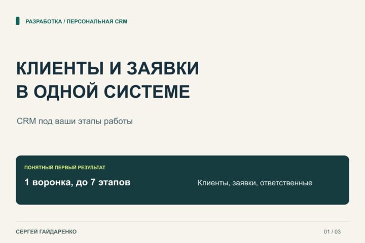 Разработаю персональную CRM для клиентов, заявок и этапов работы
