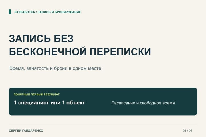Создам систему онлайн-записи и бронирования услуг или оборудования