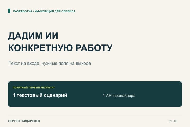 Встрою ИИ в сайт или сервис для обработки заявок и текста