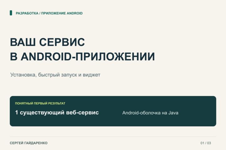 Сделаю Android-приложение для вашего работающего веб-сервиса
