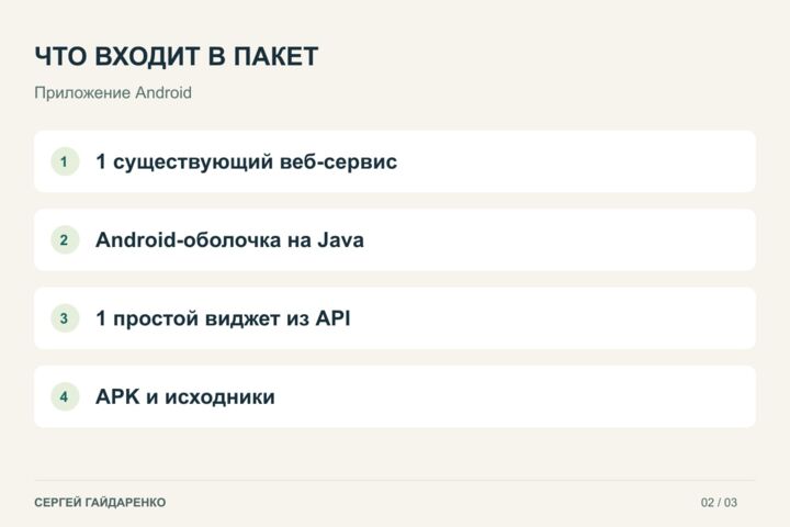 Сделаю Android-приложение для вашего работающего веб-сервиса