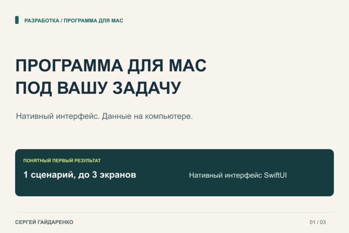 Разработаю программу для macOS под вашу рабочую задачу