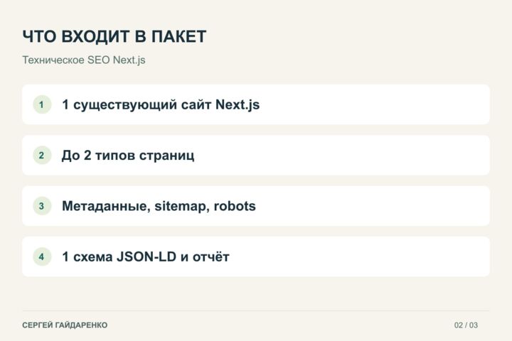Проверю и настрою техническое SEO сайта на Next.js