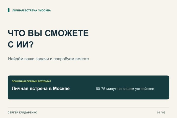 Обучу работе с ИИ и нейросетями с нуля на личной встрече в Москве