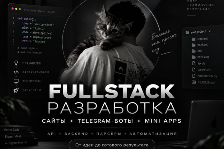Разработаю сайт, Telegram-бота, Mini App, API или сервис под ключ