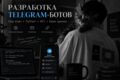 Разработаю Telegram-бота под ключ на Python