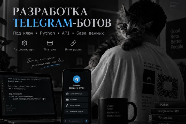 Разработаю Telegram-бота под ключ на Python