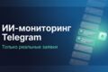 ИИ-мониторинг Telegram-групп и сайтов: поиск заявок и уведомления