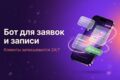 Telegram или VK-бот для приёма заявок и записи клиентов