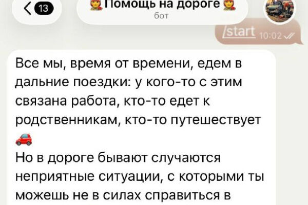 Бот Помощь на дороге