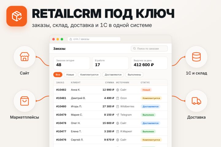 Настройка и интеграция RetailCRM: сайт, маркетплейсы, 1С