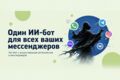 Чат бот с исскуственным интелектом в мессенджерах