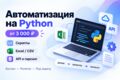 Автоматизирую рутинную задачу на Python