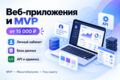 Разработаю веб-приложение или MVP