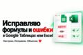 Исправлю формулы и ошибки в Google Таблицах или Excel