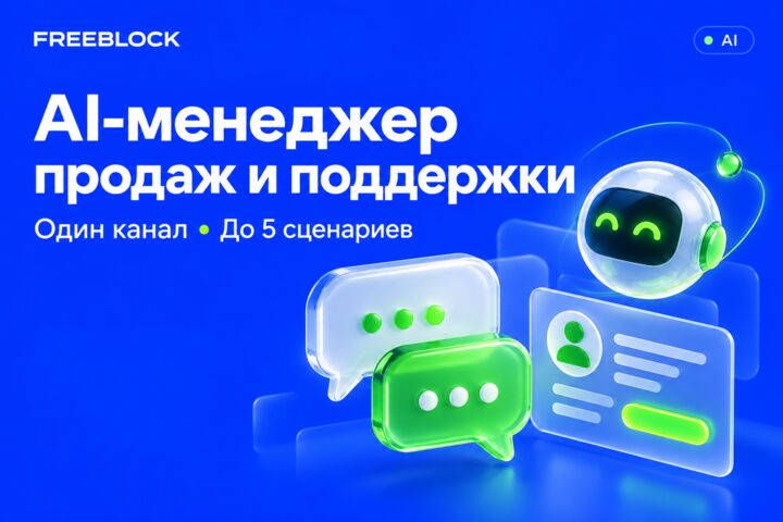 AI-менеджер продаж и поддержки для одного канала