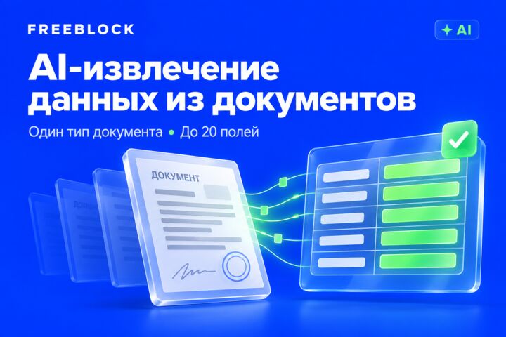 AI-извлечение данных из одного типа документов в Excel или JSON