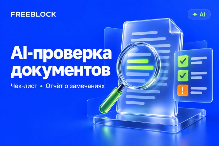 Разработка AI-сервиса проверки документов по чек-листу