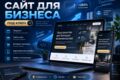 Создам сайт для бизнеса под ключ: лендинг, сайт услуг, интернет-магазин, SEO