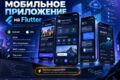 Разработаю мобильное приложение для Android на Flutter