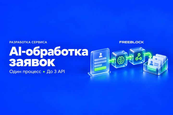 AI-автоматизация обработки заявок: один процесс и до 3 API