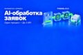 AI-автоматизация обработки заявок: один процесс и до 3 API