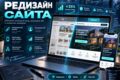 Сделаю редизайн сайта: современный дизайн, мобильная версия и удобная навигация