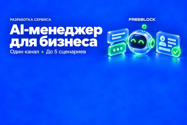 AI-менеджер продаж и поддержки для одного канала