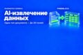 AI-извлечение данных из одного типа документов в Excel или JSON