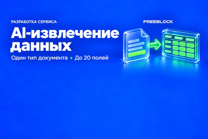 AI-извлечение данных из одного типа документов в Excel или JSON