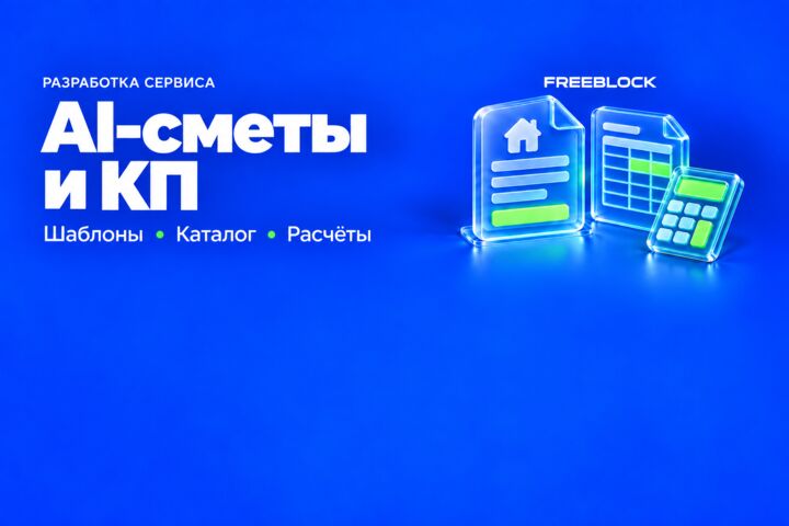 Разработка AI-сервиса подготовки смет и коммерческих предложений