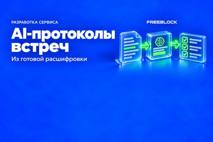 Разработка AI-сервиса протоколов встреч из готовых расшифровок
