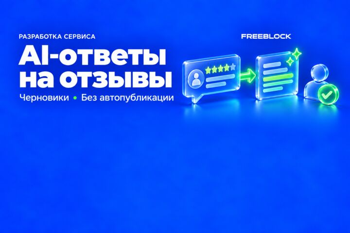 Разработка AI-ассистента для черновиков ответов на отзывы
