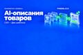 Разработка AI-генератора описаний товаров из CSV