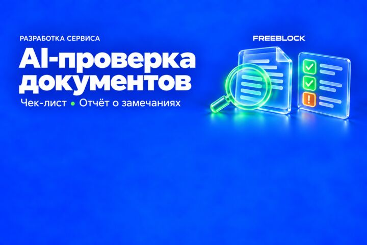 Разработка AI-сервиса проверки документов по чек-листу