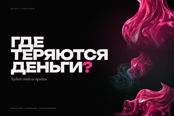 Аудит отдела продаж — найду, где вы теряете деньги и клиентов