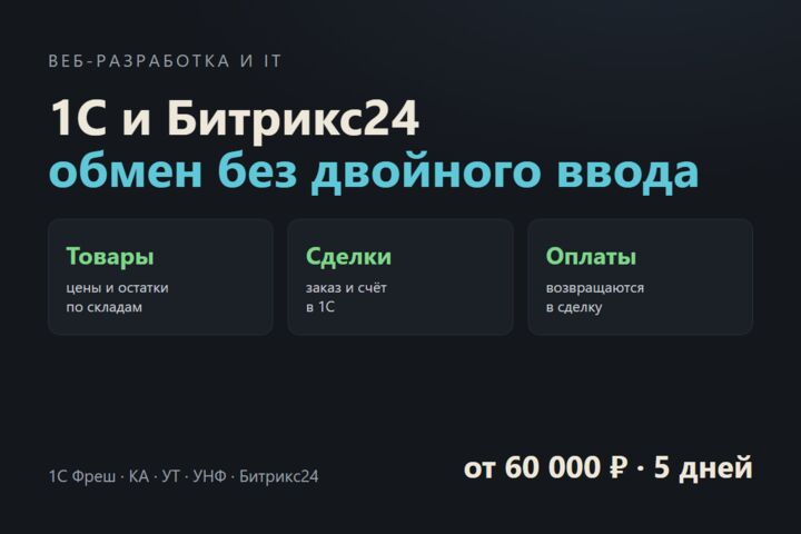 Интеграция 1С с Битрикс24: товары, остатки, контрагенты, сделки и оплаты