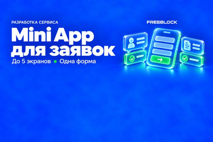 Разработка Telegram Mini App для приёма заявок со статусами и админкой