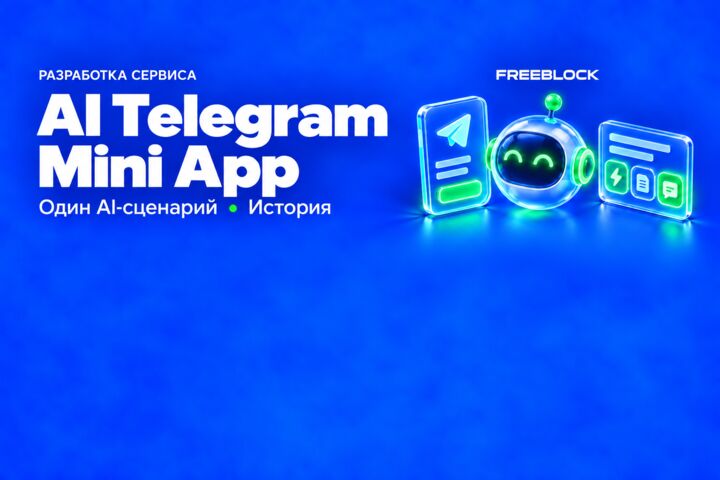 Разработка AI Telegram Mini App с одним сценарием и историей запросов