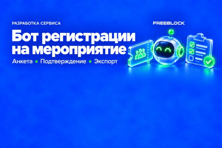 Разработка Telegram-бота регистрации участников одного мероприятия