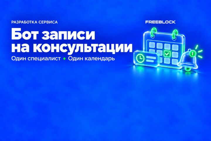 Разработка Telegram-бота записи на консультации с одним календарём