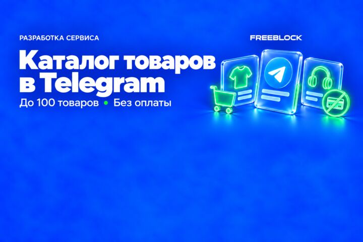 Разработка каталога товаров в Telegram Mini App без онлайн-оплаты