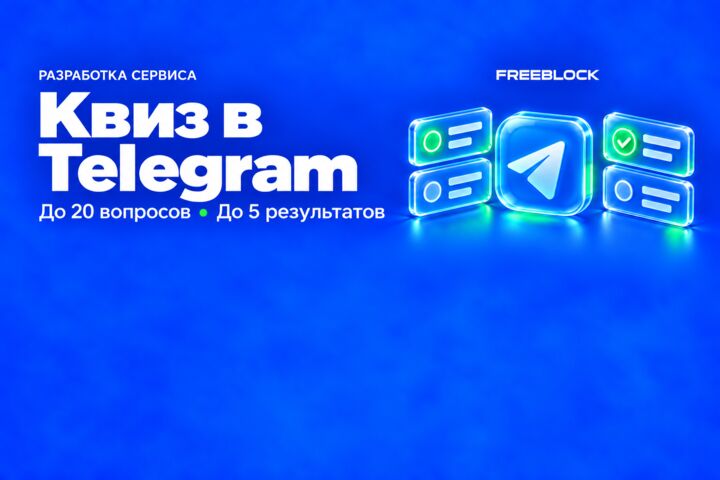 Разработка квиза в Telegram Mini App с результатами и сбором контактов