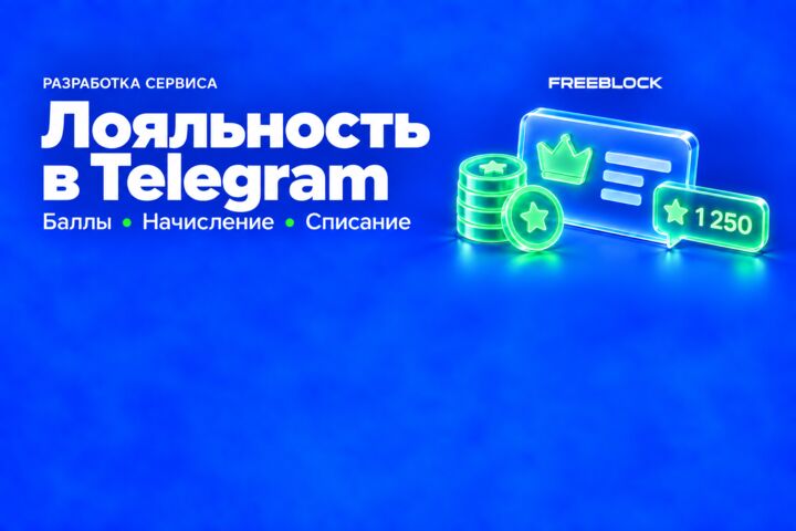 Разработка программы лояльности в Telegram с балансом баллов