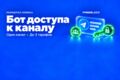 Разработка Telegram-бота платного доступа к одному каналу