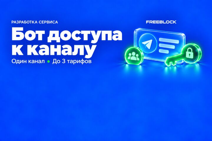 Разработка Telegram-бота платного доступа к одному каналу