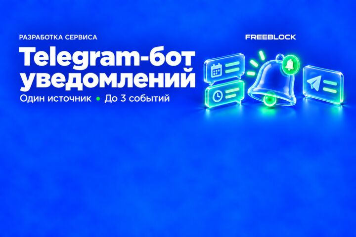 Разработка Telegram-бота уведомлений из одного источника событий
